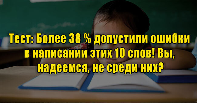 Более 38 % допустили ошибки в написании этих 10 слов! Надеемся, вы не среди них?