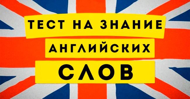 Тест на словарный запас по английскому языку