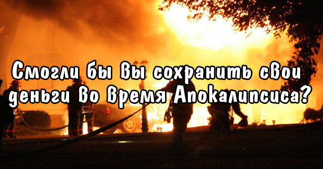 Смогли бы вы сохранить свои деньги во время Апокалипсиса?