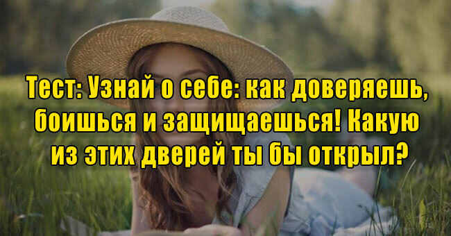 Узнай о себе: как доверяешь, боишься и защищаешься! Какую из этих дверей ты бы открыл?