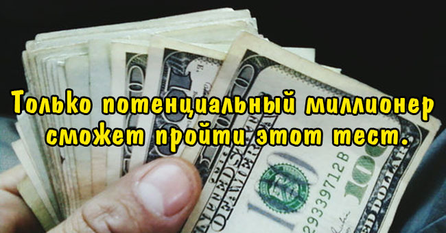 Только потенциальный миллионер сможет пройти этот тест.