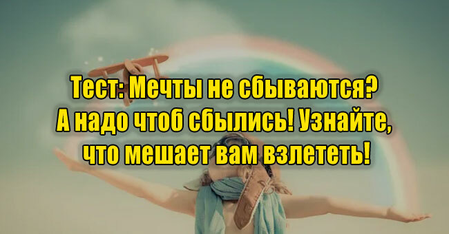 Мечты не сбываются? А надо чтоб сбылись! Узнайте, что мешает вам взлететь!