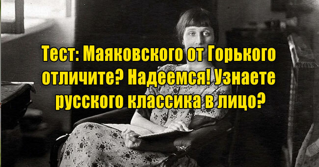 Маяковского от Горького отличите? Надеемся! Узнаете русского классика в лицо?