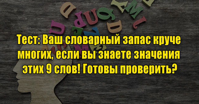 Ваш словарный запас круче многих, если вы знаете значения этих 9 слов! Готовы проверить?