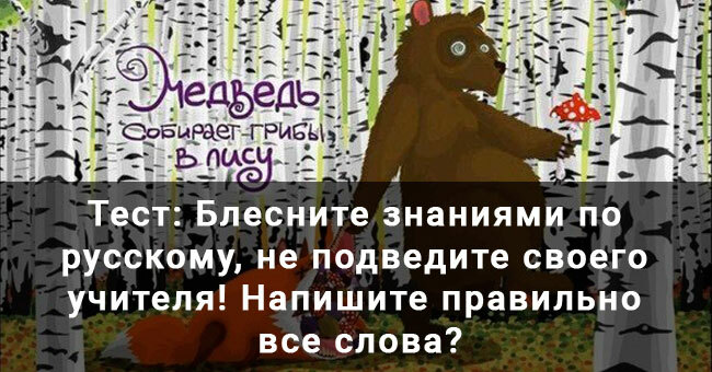 Блесните знаниями по русскому, не подведите своего учителя! Напишите правильно все слова?
