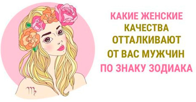 Что отталкивает мужчин в вашем характере согласно знаку Зодиака?
