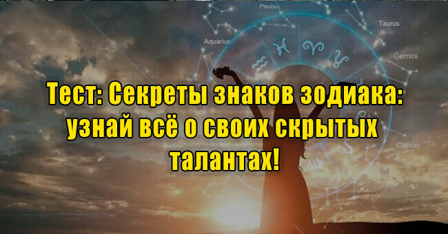 Секреты знаков зодиака: узнай всё о своих скрытых талантах!