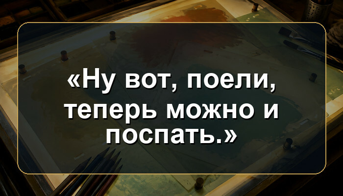 В каком советском мультфильме звучит фраза «Ну вот, поели, теперь можно и поспать.»