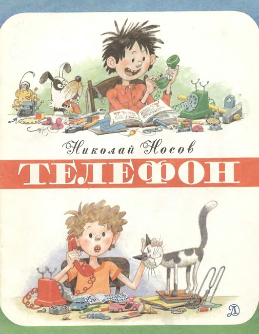 Н. Носов "Телефон"