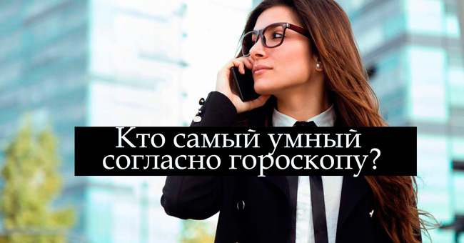 Кто самый умный знак зодиака?