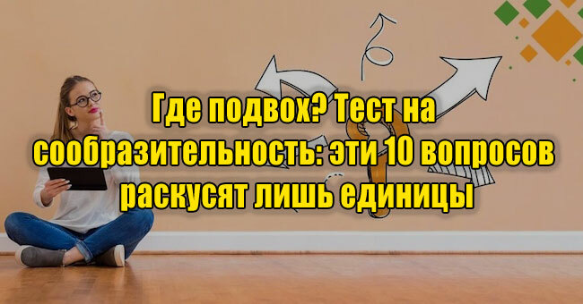 Где подвох? Тест на сообразительность: эти 10 вопросов раскусят лишь единицы
