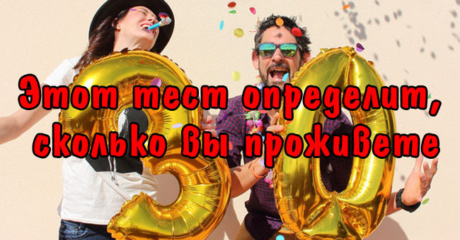 Этот тест определит, сколько вы проживете.