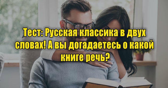 Русская классика в двух словах! А вы догадаетесь о какой книге речь?