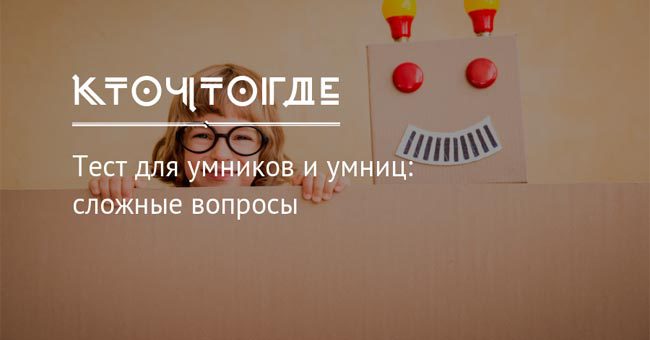 Cложные вопросы для умников и умниц