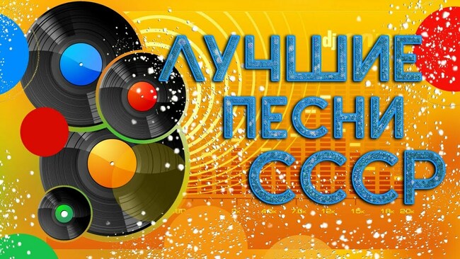 Знаете ли вы советские песни?