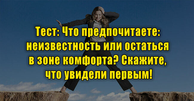 Что предпочитаете: неизвестность или остаться в зоне комфорта? Скажите, что увидели первым!