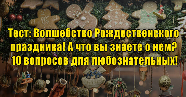 Волшебство Рождественского праздника! А что вы знаете о нем? 10 вопросов для любознательных!