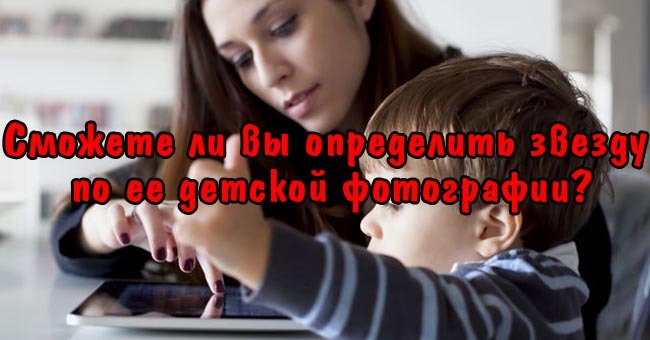 Сможете ли вы определить звезду по ее детской фотографии?
