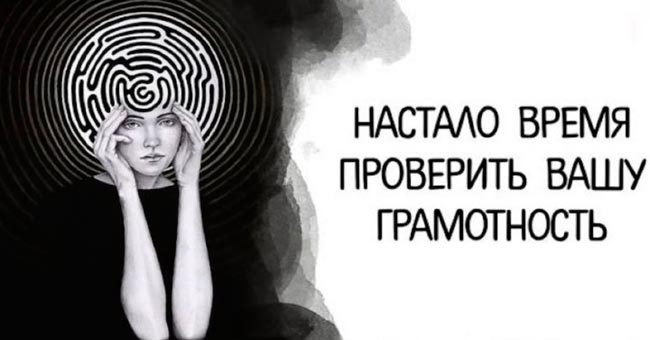 Тест на грамотность по русскому языку