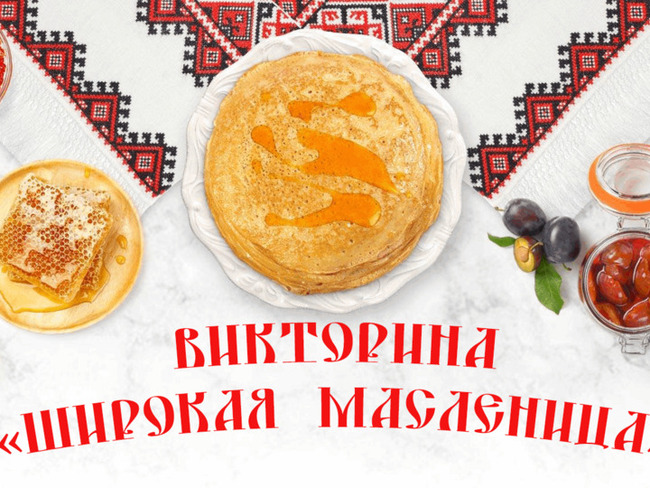 Тест - Викторина "Широкая масленица"