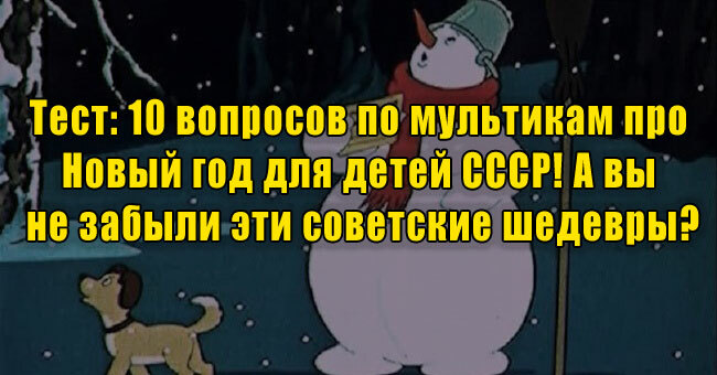 10 вопросов по мультикам про Новый год для детей СССР! А вы не забыли эти советские шедевры?