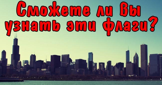 Сможете ли вы узнать эти флаги?