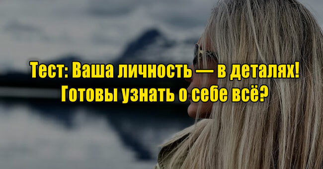 Ваша личность — в деталях! Готовы узнать о себе всё?