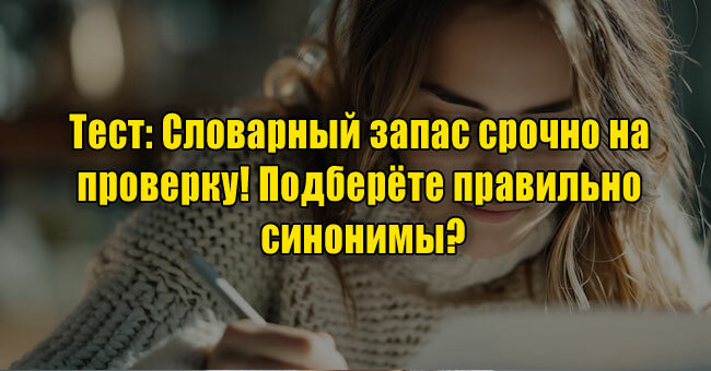 Словарный запас срочно на проверку! Подберёте правильно синонимы?