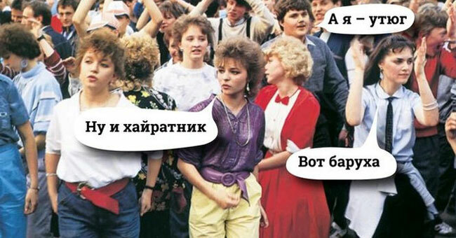 А вы знаете молодежный сленг СССР в 70-80-х годах