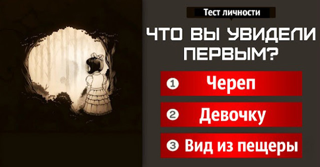 Выберите то, что вы увидели здесь в первую очередь? Результат может быть очень неожиданным!