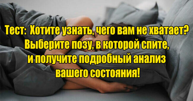 Хотите узнать, чего вам не хватает? Выберите позу, в которой спите, и получите подробный анализ!