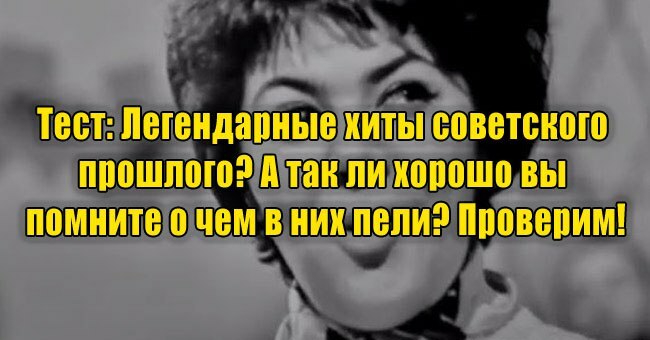 Легендарные хиты советского прошлого! А так ли хорошо вы помните, о чем в них пели? Проверим!