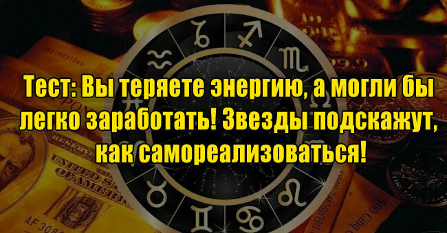 Вы теряете энергию, а могли бы легко заработать! Звезды подскажут, как самореализоваться!