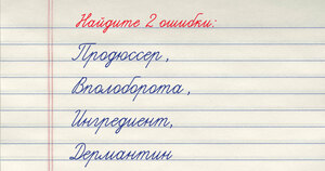 Тест на грамотность: 2 коварные ошибки в 4 знакомых словах. Найдёте их?