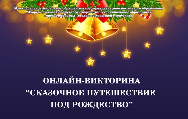 "Сказочное путешествие под Рождество"