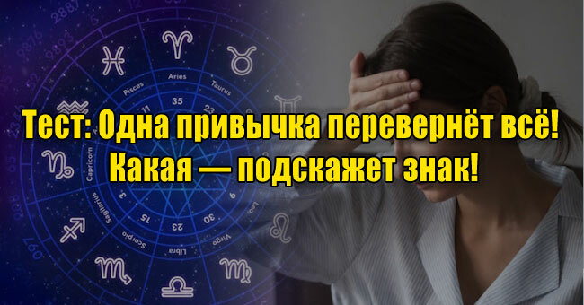 Одна привычка перевернёт всё! Какая — подскажет знак!