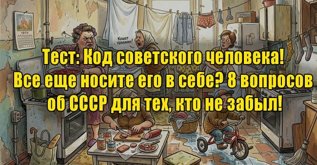 Код советского человека! Все еще носите его в себе? 8 вопросов об СССР для тех, кто не забыл!