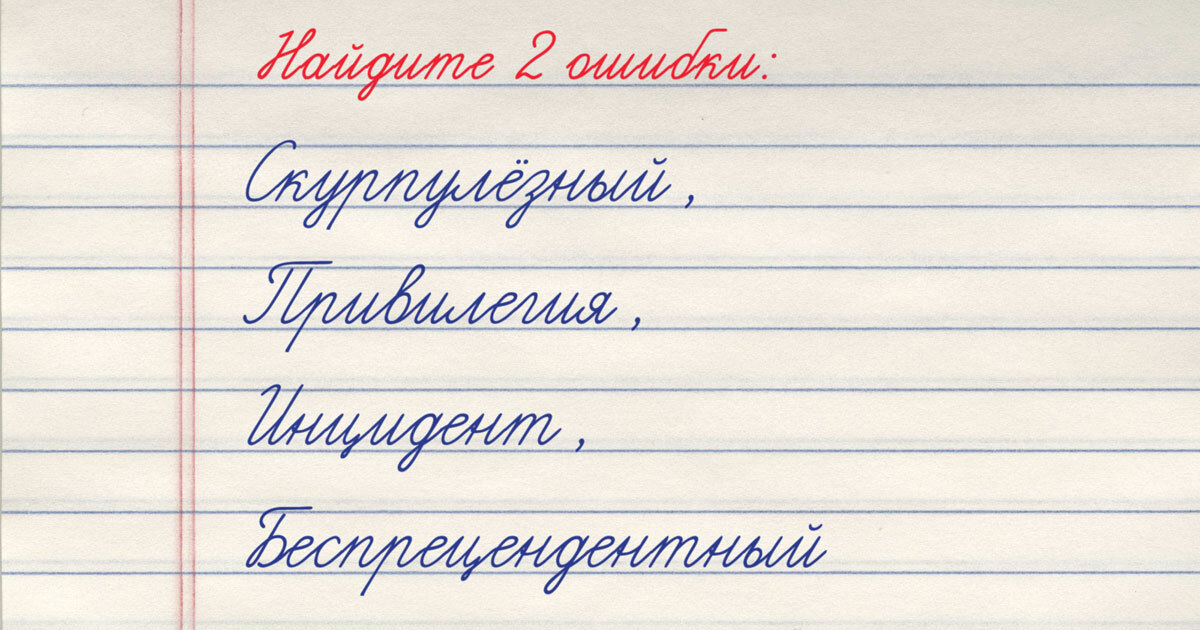 Тест на грамотность: найдите 2 ошибки в 4 словах. Заметите обе?