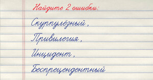 Тест на грамотность: найдите 2 ошибки в 4 словах. Заметите обе?