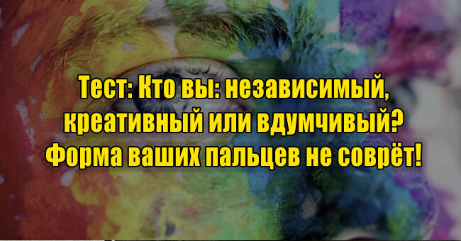 Кто вы: независимый, креативный или вдумчивый? Форма ваших пальцев не соврёт! 