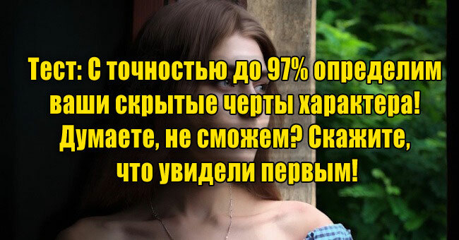 С точностью до 97% определим ваши скрытые черты характера! Думаете, не сможем? Что вы увидели первым?