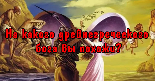 На какого древнегреческого бога вы похожи?