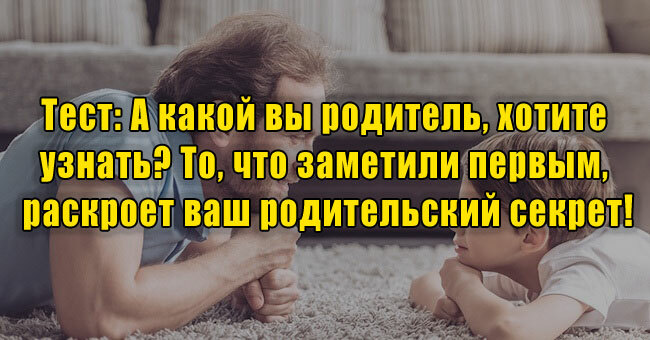 А какой вы родитель, хотите узнать? То, что заметили первым, раскроет ваш родительский секрет!