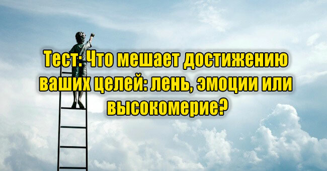 Что мешает достижению ваших целей: лень, эмоции или высокомерие?