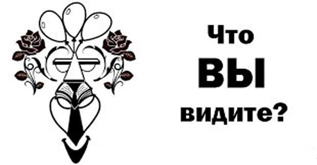 То, что вы увидели первым на картинке, определит, что в вашей личности притягивает окружающих