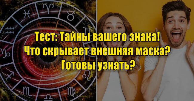 Тайны вашего знака! Что скрывает внешняя маска? Готовы узнать?