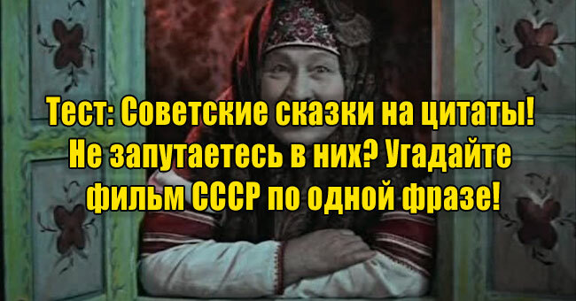 Советские сказки на цитаты! Не запутаетесь в них? Угадайте фильм СССР по одной фразе!