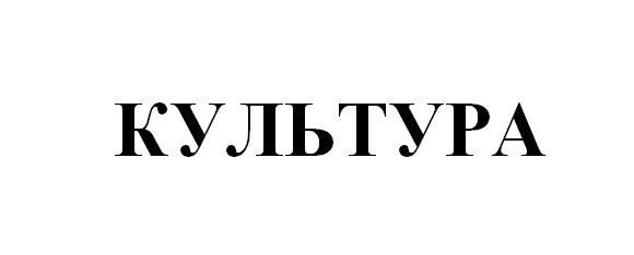 Тест - Тест на эрудицию (культура) - 1