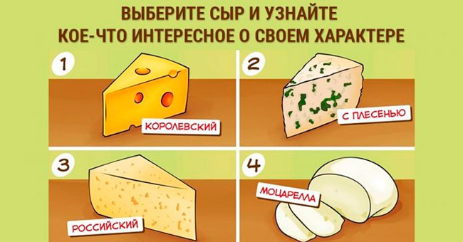 Скажите о своих вкусовых предпочтениях, и мы расскажем о том, какой вы человек!