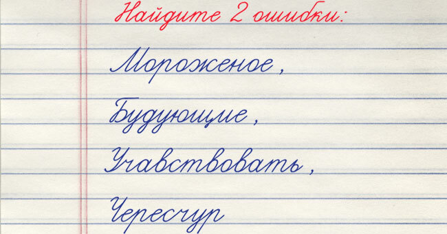 Проверьте свою грамотность: найдите две ошибки в 4 словах 